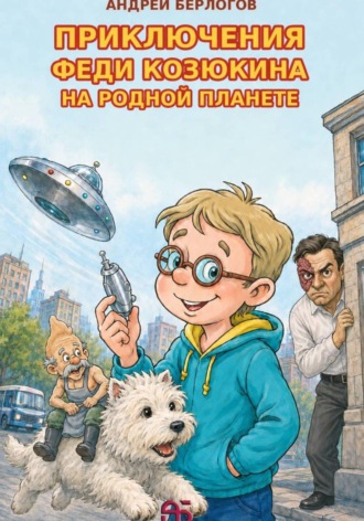 Андрей Берлогов. Приключения Феди Козюкина на родной планете