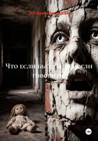 Иллария Высоцкая. Что, если бы стены могли говорить?