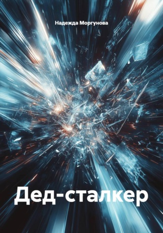 Надежда Моргунова. Дед-сталкер