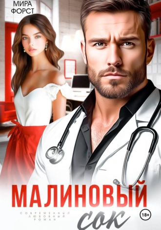 Мира Форст. Малиновый сок