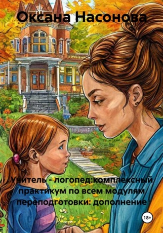 Оксана Александровна Насонова. Учитель - логопед:комплексный практикум по всем модулям переподготовки: дополнение
