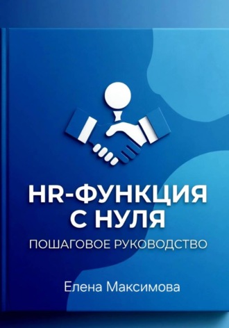 . HR-функция с нуля. Пошаговое руководство