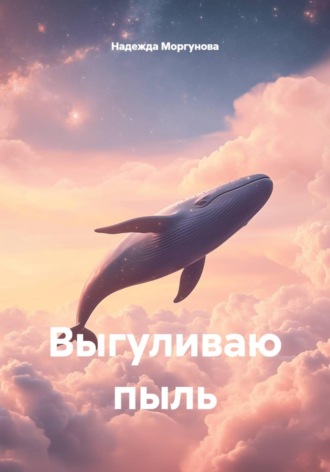 Надежда Моргунова. Выгуливаю пыль