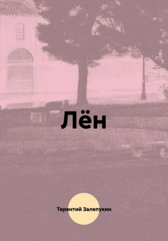 Терентий Залепукин. Лён