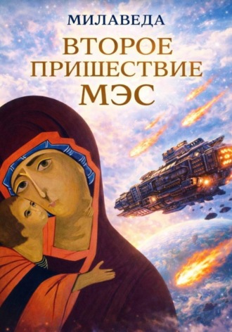МИЛАВЕДА. ВТОРОЕ ПРИШЕСТВИЕ