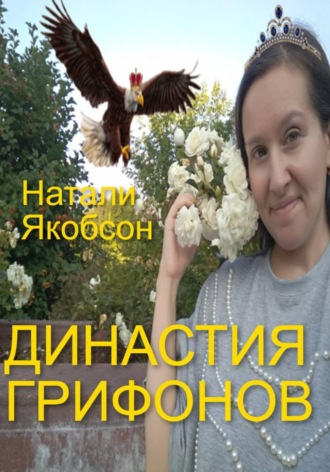 Натали Якобсон. Династия грифонов