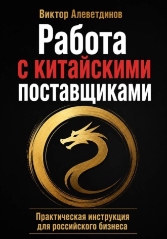 Виктор Алеветдинов. Работа с китайскими поставщиками