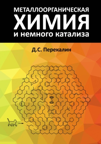 Дмитрий Перекалин. Металлоорганическая химия и немного катализа