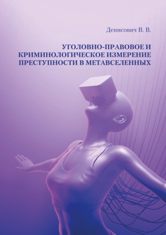 В. В. Денисович. Уголовно-правовое и криминологическое измерение преступности в метавселенных