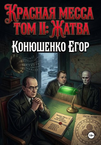 Егор Конюшенко. Красная Месса. Том II: Жатва