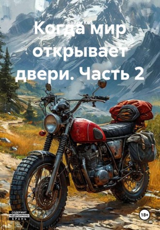 Бaйки Ko$. Когда мир открывает двери. Часть 2