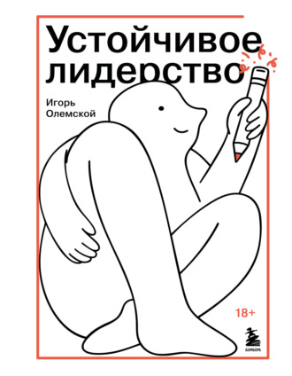 Игорь Олемской. Устойчивое лидерство