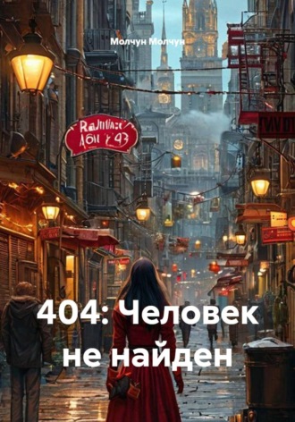 Молчун Молчун. 404: Человек не найден