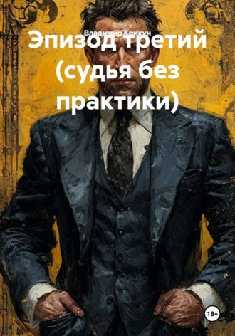 Владимир Крикун. Эпизод третий (судья без практики)