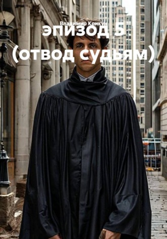 Владимир Крикун. эпизод 5 (отвод судьям)