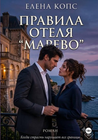 Елена Копс. Правила отеля 