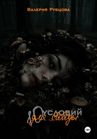 Валерия Рубцова. 10 условий для свободы