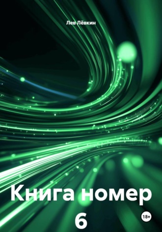 Лев Лёвкин. Книга номер 6