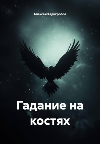 . Гадание на костях