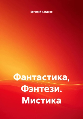 Евгений Сагдиев. Фантастика, Фэнтези. Мистика