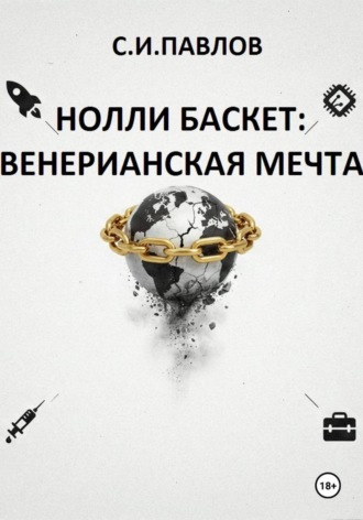 Сергей Павлов. НОЛЛИ БАСКЕТ: ВЕНЕРИАНСКАЯ МЕЧТА