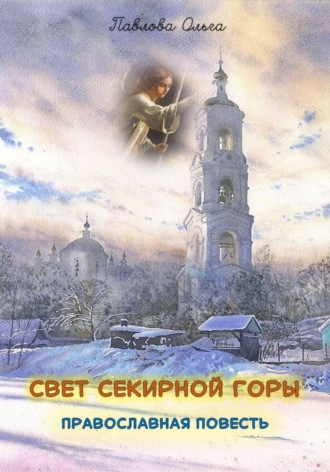 Ольга Павлова. Свет Секирной горы