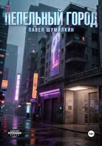 Павел Шумилкин. Пепельный город