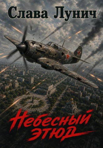 Слава Лунич. Небесный этюд