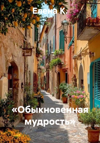 Елена К.. Обыкновенная мудрость