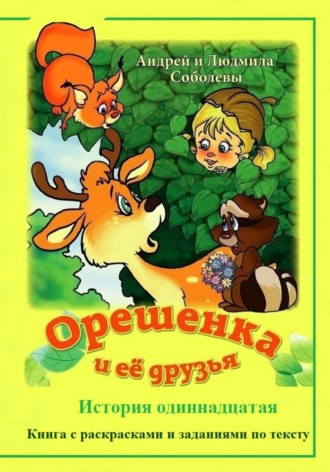 Андрей и Людмила Соболевы. Орешенка и её друзья. История одиннадцатая