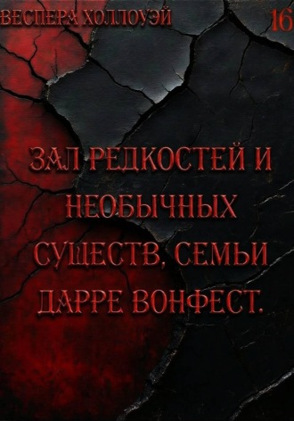 Веспера Холлоуэй. Зал редкостей и необычных существ, семьи Дарре Вонфест