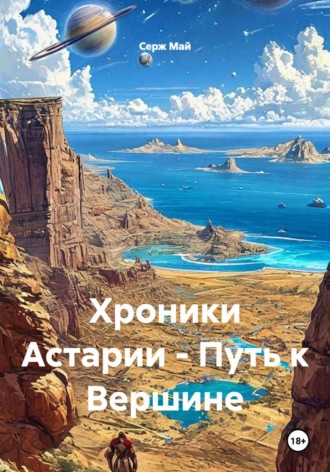 Серж Май. Хроники Астарии - Путь к Вершине
