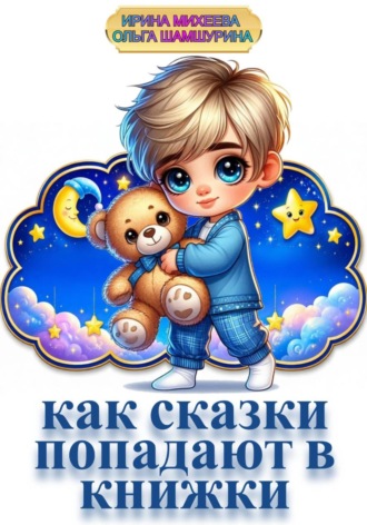 Ольга Шамшурина. Как сказки попадают в книжки