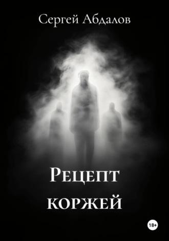 Сергей Абдалов. Рецепт коржей