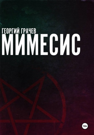 Георгий Грачев. Мимесис