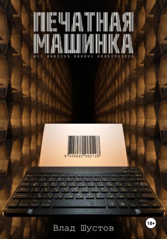 Влад Шустов. Печатная машинка