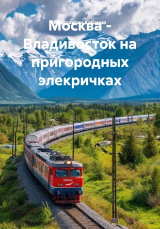 . Москва - Владивосток на пригородных элекричках