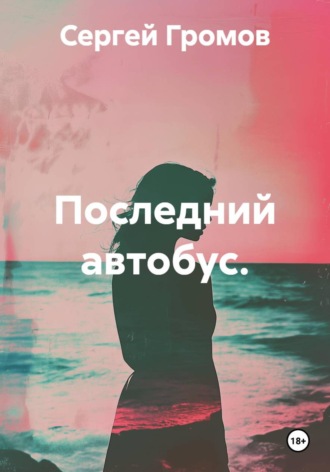 Сергей Громов. Последний автобус