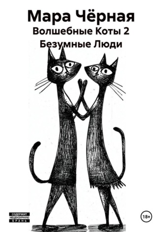 Мара Чёрная. Волшебные Коты 2 Безумные Люди