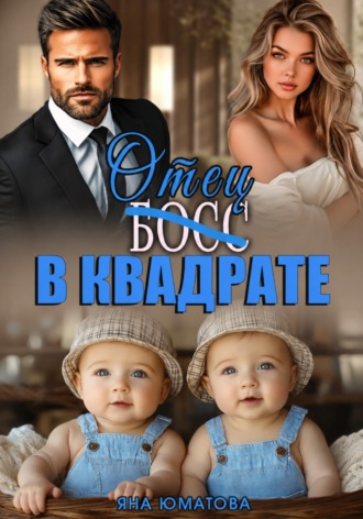 Яна Юматова. Босс-отец в квадрате