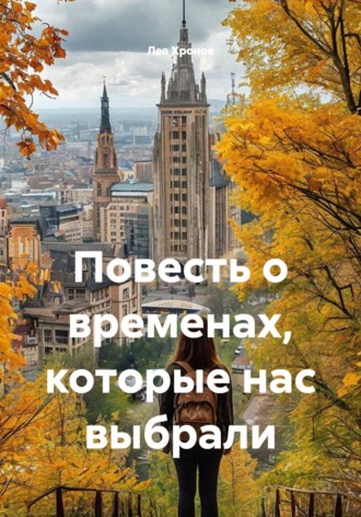 Лев Хронов. Повесть о временах, которые нас выбрали