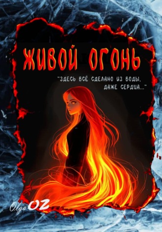 Ольга Захарина. Живой огонь