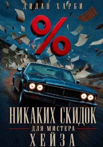 Дилан Харби. Никаких скидок для мистера Хейза