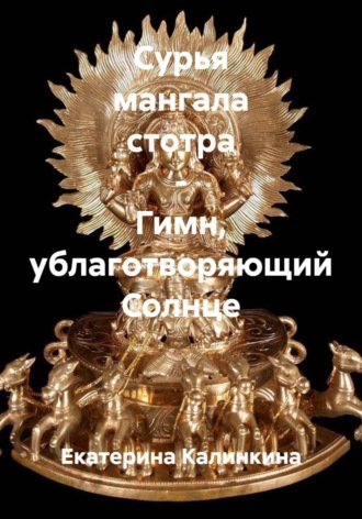 Екатерина Калинкина. Сурья мангала стотра - Гимн, ублаготворяющий Солнце