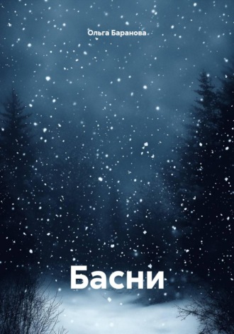Ольга Сергеевна Баранова. Басни