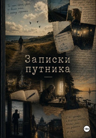 Илья Баженов. Записки путника
