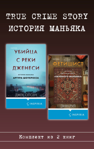 Энн Рул. True Crime Story. История маньяка. Комплект из 2 книг