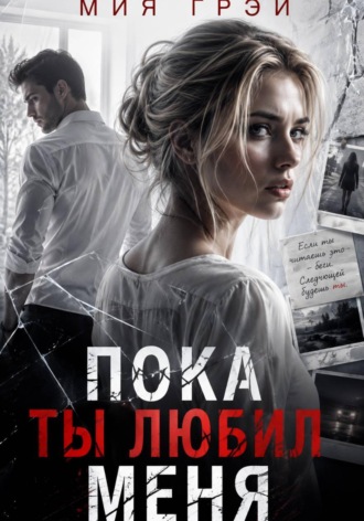Мия Грэй. Пока ты любил меня