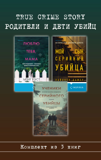 Мэй Уэст. True Crime Story. Родители и дети убийц. Комплект из 3 книг