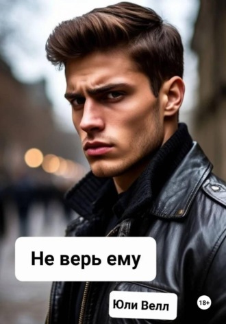 . Не верь ему